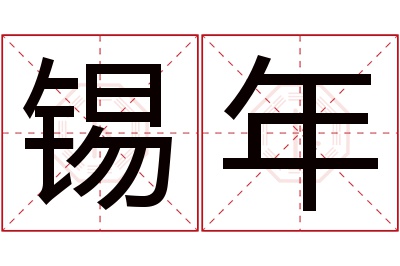 锡年名字寓意