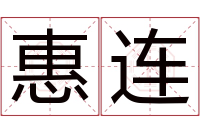 惠连名字寓意