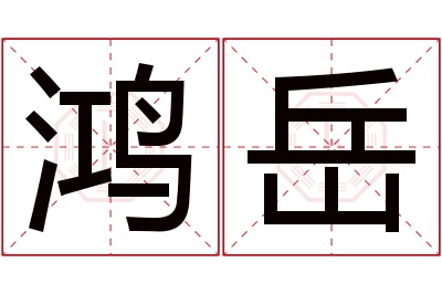 鸿岳名字寓意