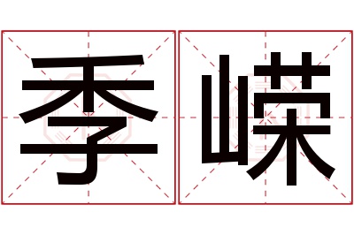 季嵘名字寓意