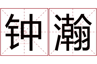 钟瀚名字寓意