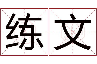 练文名字寓意