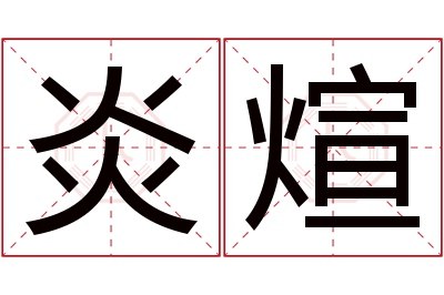 炎煊名字寓意