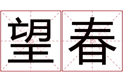 望春名字寓意