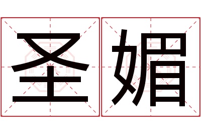 圣媚名字寓意