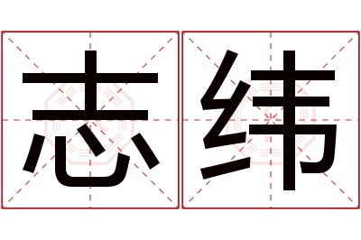 志纬名字寓意