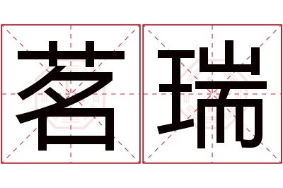 茗瑞名字寓意