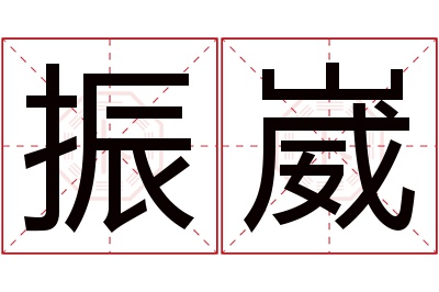 振崴名字寓意