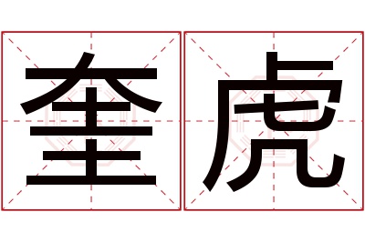 奎虎名字寓意