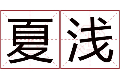 夏浅名字寓意