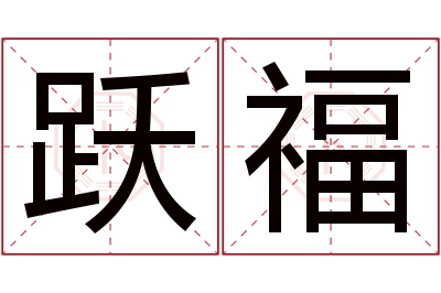 跃福名字寓意