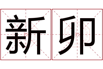 新卯名字寓意