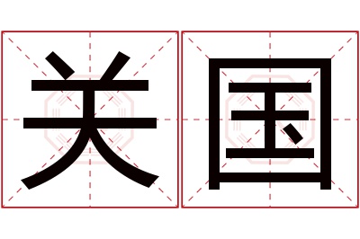 关国名字寓意