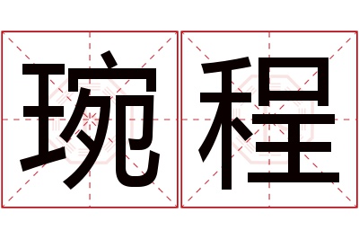 琬程名字寓意