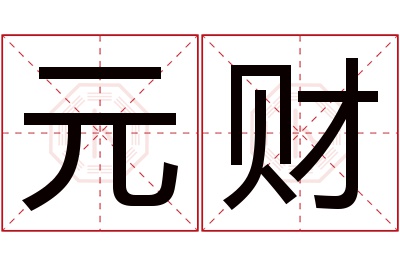 元财名字寓意