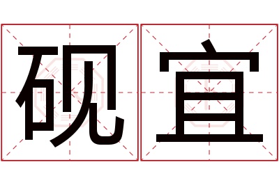 砚宜名字寓意