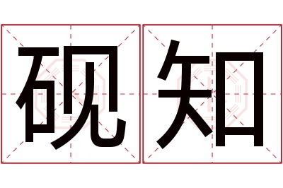 砚知名字寓意