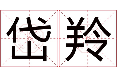 岱羚名字寓意