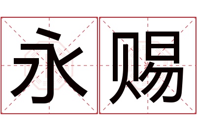 永赐名字寓意