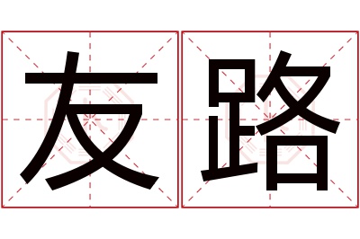 友路名字寓意