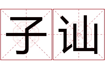 子讪名字寓意