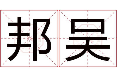 邦吴名字寓意