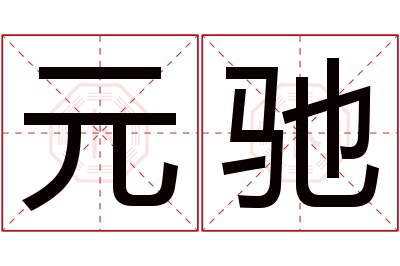 元驰名字寓意