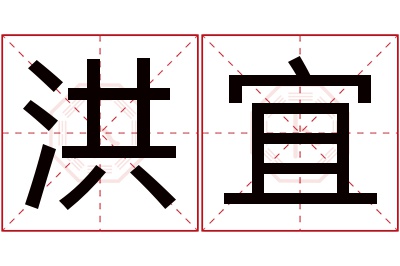 洪宜名字寓意