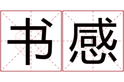 书感名字寓意