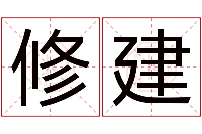 修建名字寓意