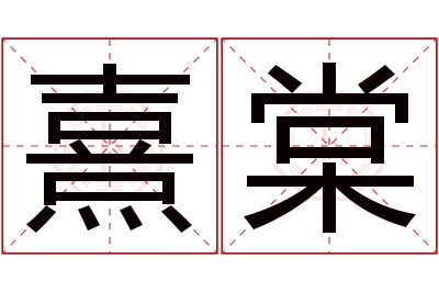 熹棠名字寓意