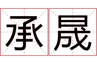 承晟名字寓意