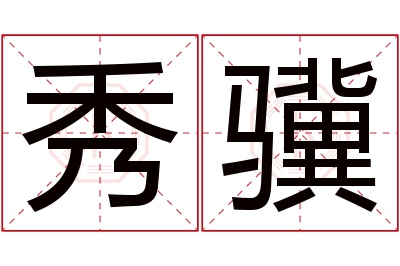 秀骥名字寓意