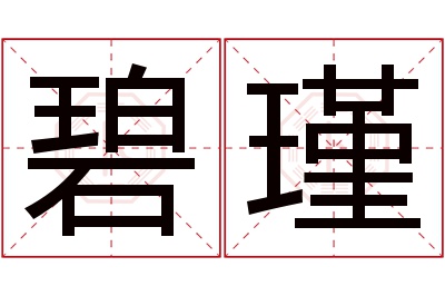 碧瑾名字寓意