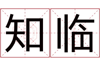 知临名字寓意