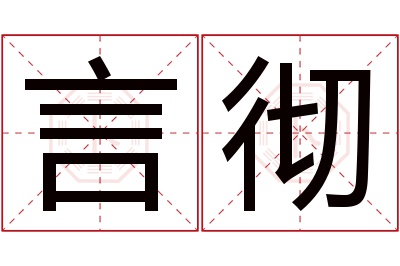 言彻名字寓意 言彻名字寓意