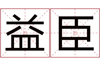 益臣名字寓意