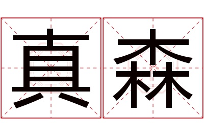 真森名字寓意