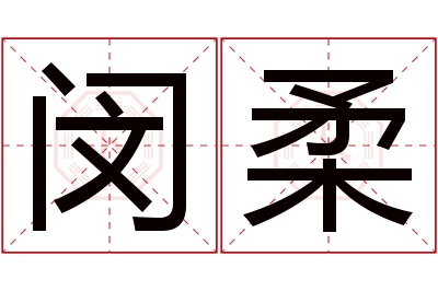 闵柔名字寓意