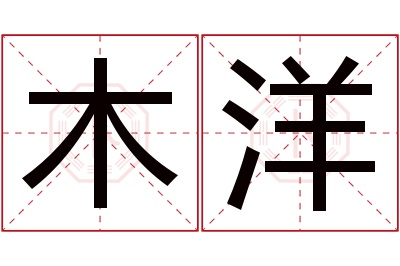 木洋名字寓意