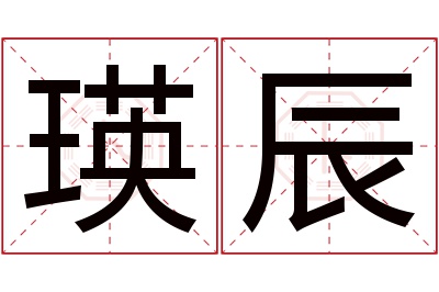 瑛辰名字寓意