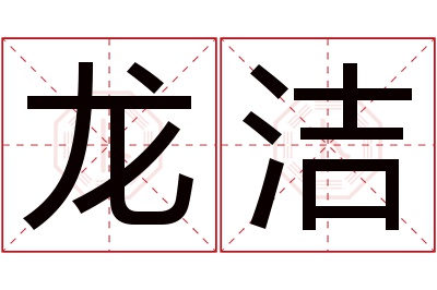 龙洁名字寓意