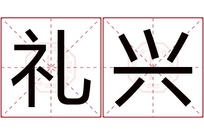 礼兴名字寓意