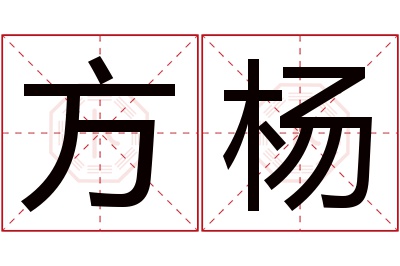 方杨名字寓意