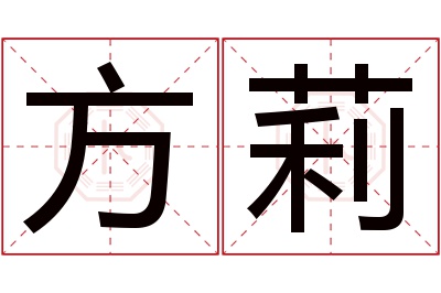 方莉名字寓意