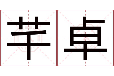 芊卓名字寓意