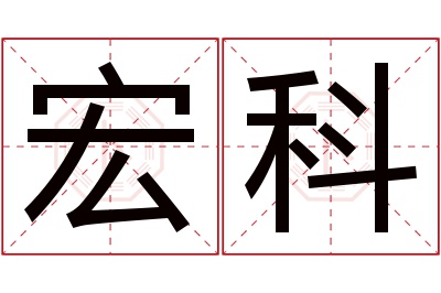 宏科名字寓意