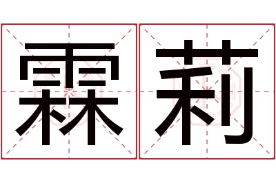 霖莉名字寓意