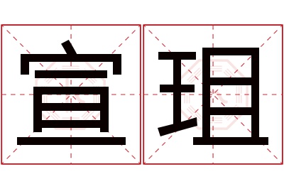 宣珇名字寓意