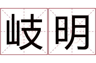 岐明名字寓意